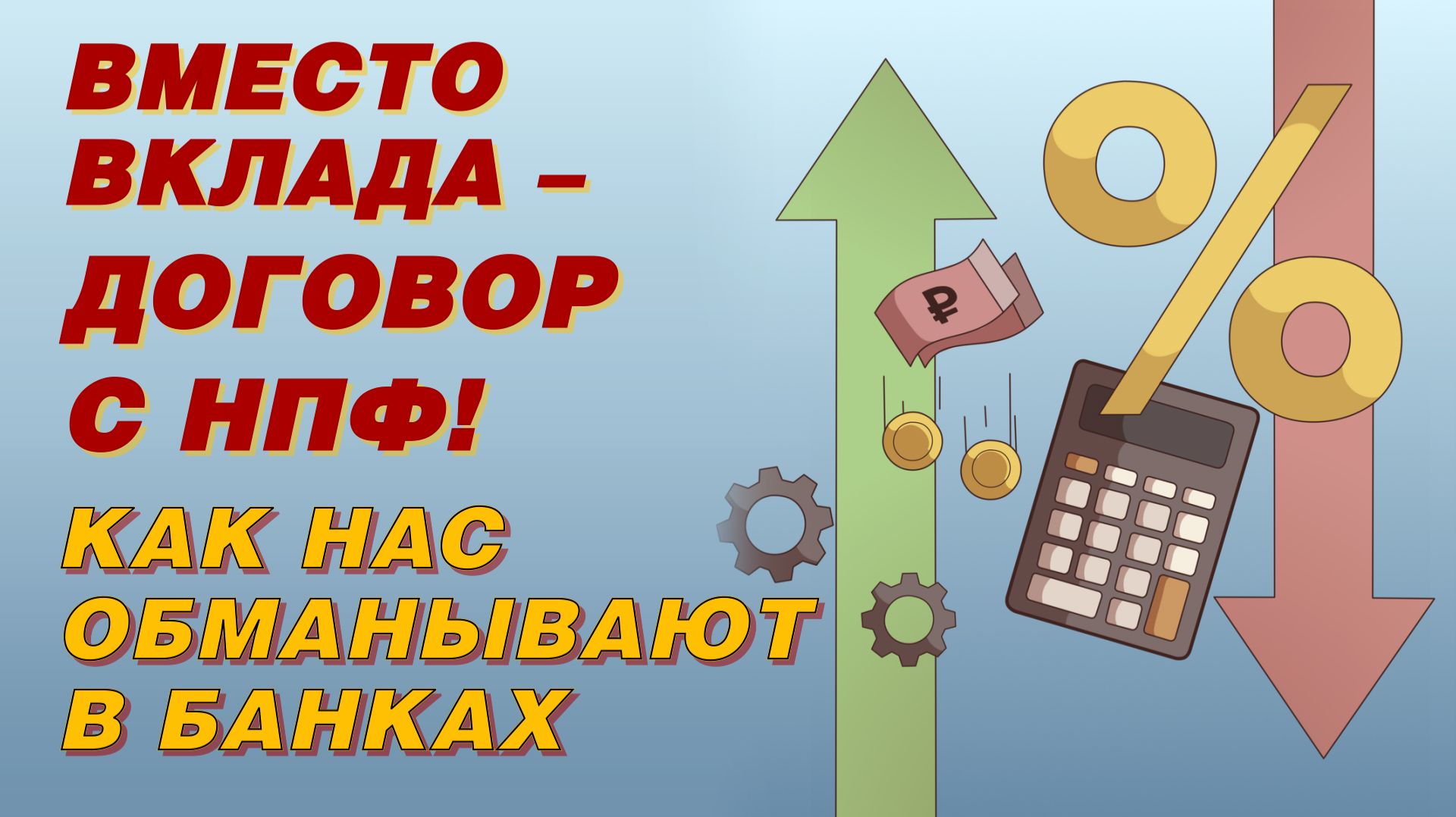 ВМЕСТО ВКЛАДА - ДОГОВОР С НПФ смотреть онлайн