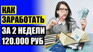 1000р заработать в день 😎 Работа на дому ✔