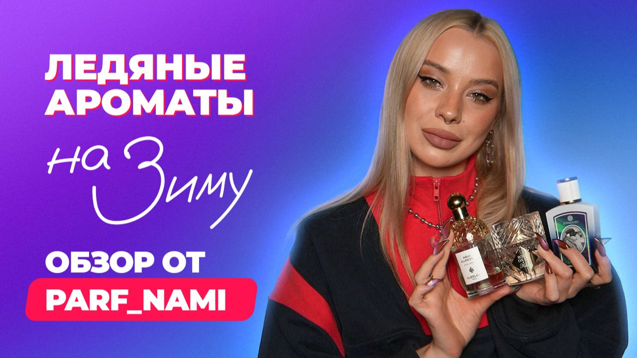 Ледяные ароматы на зиму| Обзор от Parf_nami смотреть онлайн