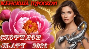 Скорпион. Женский гороскоп. Март.  2026.