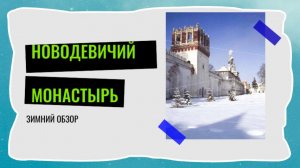 Новодевичий монастырь