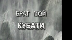 "Брат мой Кубати" документальный фильм
