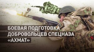 «Обучаем огневой и тактической подготовке»: как тренируются добровольцы спецназа «Ахмат»