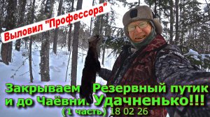 Закрываем Резервный участок и путик до Чаёвни. Удачненько!!! (1 часть) 18 02 26