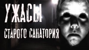 УЖАСЫ СТАРОГО САНАТОРИЯ... | АРХАНГЕЛ | Мистика | Кошмары