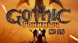 Gothic 1/ Готика 1(СТАРЫЙ ЛАГЕРЬ). 16 Серия: ЗНАКОМСТВО С НОВЫМ ЛАГЕРЕМ