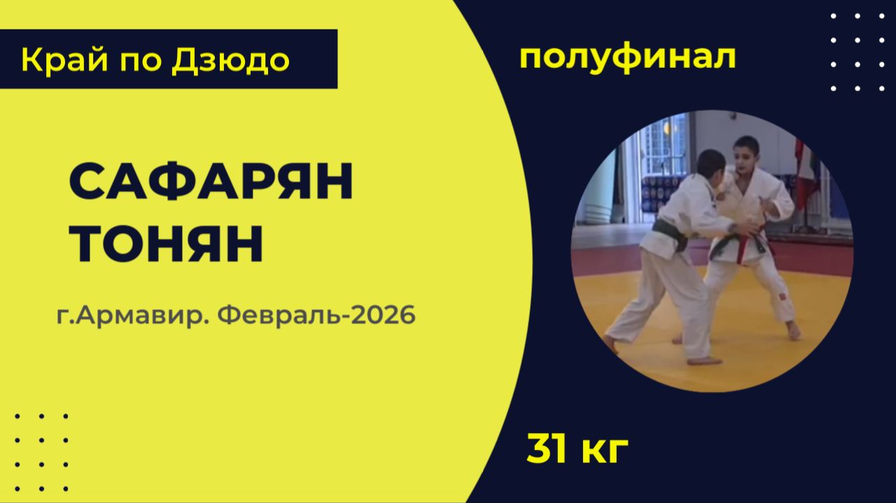 5. Сафарян - Тонян [Февраль 2026]