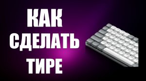 Как сделать тире на клавиатуре