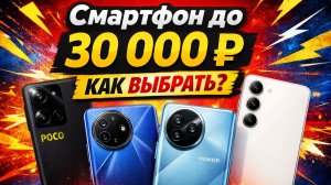 Лучшие смартфоны до 30 000 ₽ в 2026 — как выбрать правильно