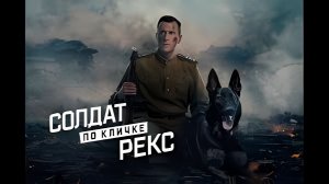 Солдат по кличке Рекс - Трейлер №2