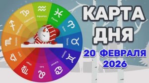 "КАРТА ДНЯ" на 20 ФЕВРАЛЯ 2026 года (Оракул ЛЕНОРМАН)!!!