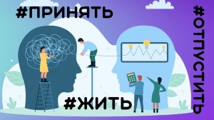 Принятие диагноза и психологическая адаптация