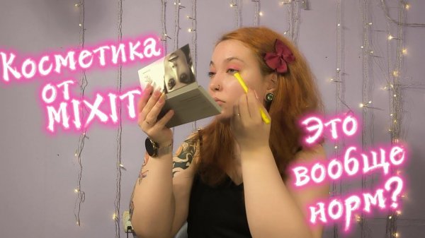 MIXIT покоряют бьюти-рынок? Проверила декоративную косметику от нельзяграм-бренда