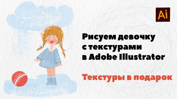 Рисуем девочку с текстурами в Adobe Illustrator