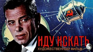 "Иду искать" (1966) Солидности в тебе нету, Гусарыч...