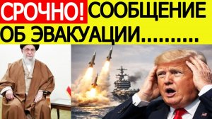 Иран шокировал США : ракеты на старте! Экстренное сообщение об эвакуации