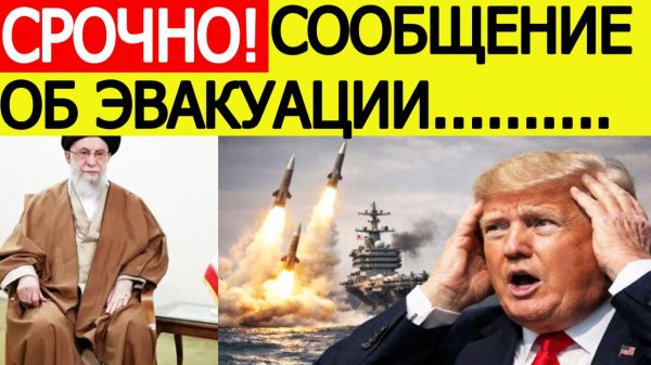 Иран шокировал США : ракеты на старте! Экстренное сообщение об эвакуации
