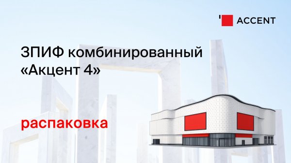 Распаковка ЗПИФ комбинированный "Акцент 4"