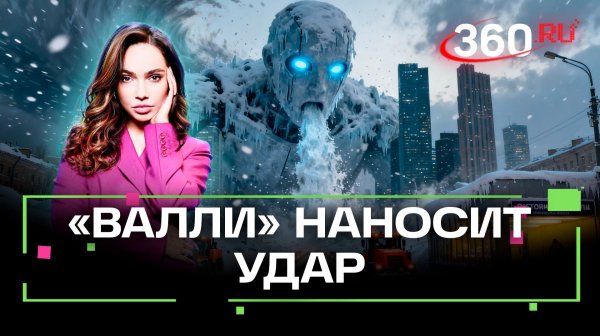 Снежный монстр «Валли» обрушился на Москву: оранжевый уровень опасности