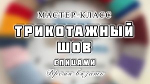 МК №54 ТРИКОТАЖНЫЙ ШОВ. Невидимы шов