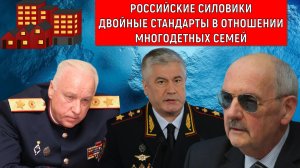 Российские силовики двойные стандарты в отношении многодетных семей. Сергей Комков