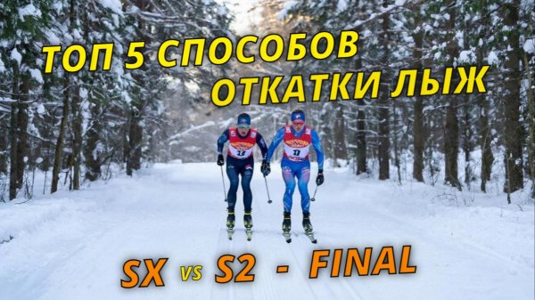 Топ 5 способов откатки лыж #беговыелыжи #лыжник #выборлыж #снег #зима #лыжи #лыжнаямедиалига