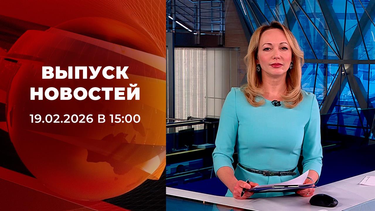 Выпуск новостей в 15:00 от 19.02.2026 смотреть онлайн