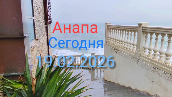 Анапа Сегодня 19.02.2026