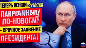 Теперь пенсии в России пересчитают по-новому – срочное заявление Президента!
