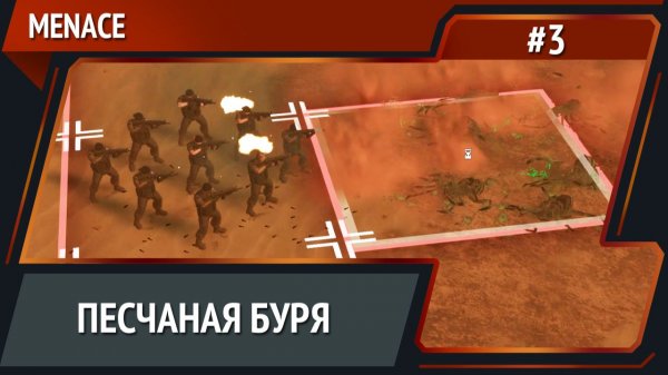 Отравление выводка / MENACE: прохождение №3