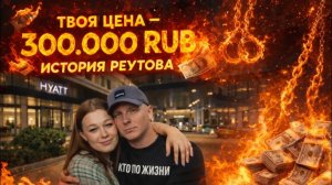 ИСТОРИЯ ВИТАЛИЯ РЕУТОВА ПРО СЕКС С ДАШЕЙ ЗА 300.000 | ДАША ПРОДАЛАСЬ?