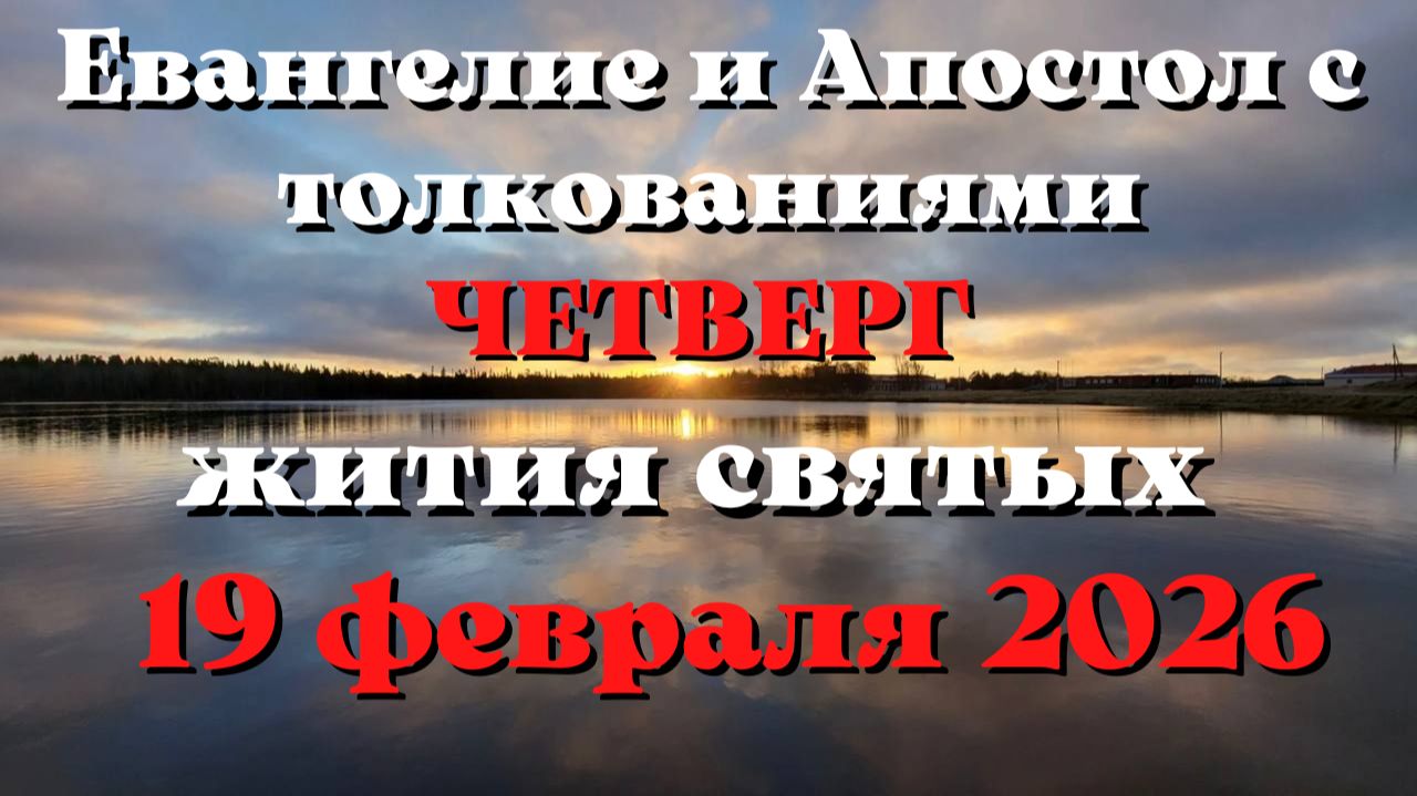 Евангелие дня 19 ФЕВРАЛЯ 2026 с толкованием. Апостол дня. Жития Святых. смотреть онлайн
