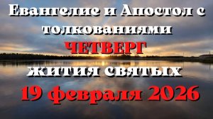 Евангелие дня 19 ФЕВРАЛЯ 2026 с толкованием.  Апостол дня.  Жития Святых.