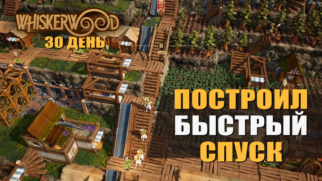 ПОСТРОИЛ БЫСТРЫЙ СПУСК (30 день) — Whiskerwood [#8]