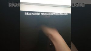 моя новая настольная лампа
