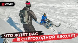 ЭТОГО ВЫ ДОЛГО НЕ ЗАБУДЕТЕ! СНЕГОХОДНАЯ ШКОЛА В ПРИИСКОВОМ!