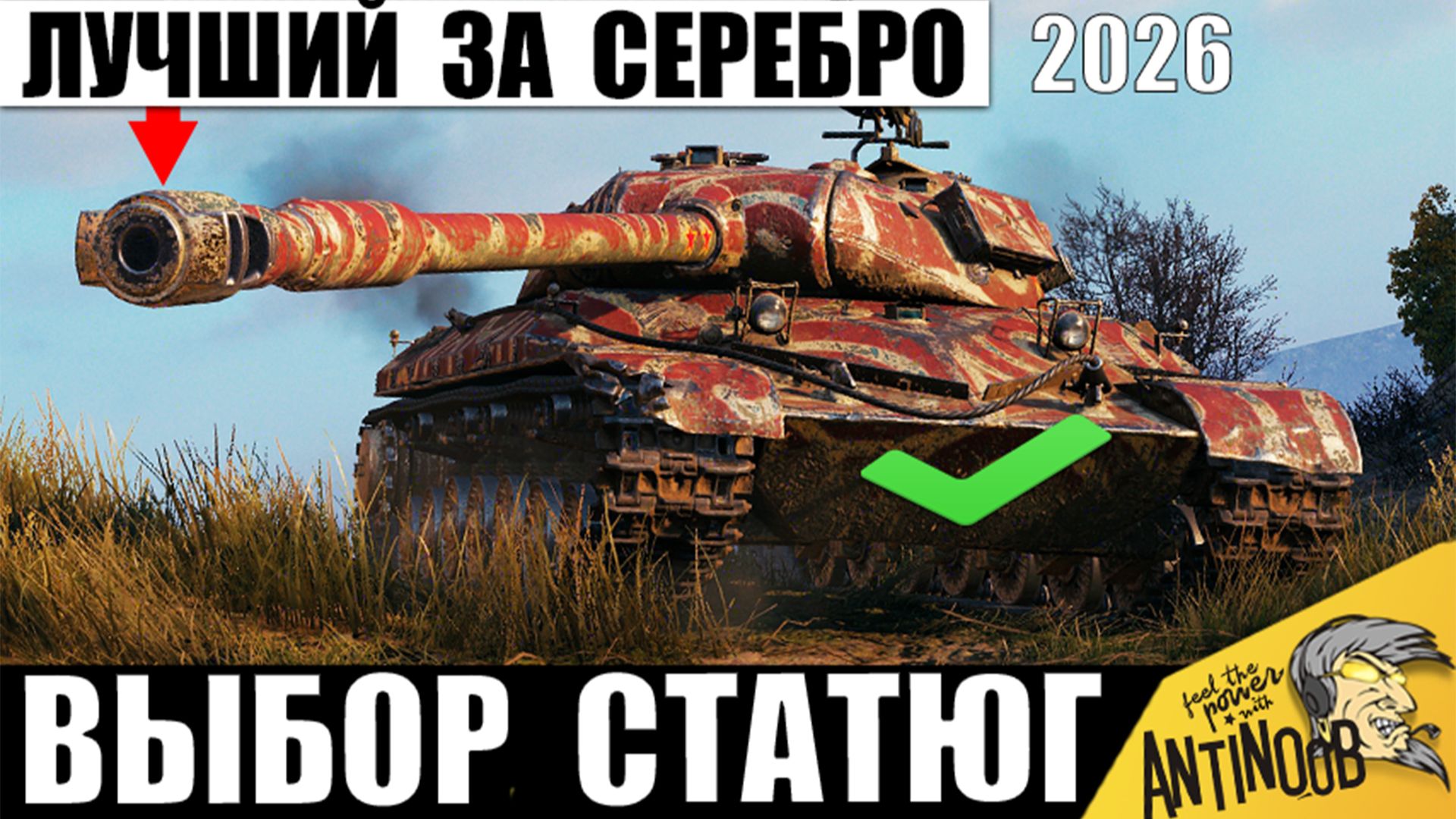 Главная Имба за Серебро 2026! Этот Танк Обожают Статисты Мира Танков и вот почему! смотреть онлайн