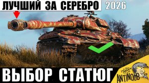 Главная Имба за Серебро 2026! Этот Танк Обожают Статисты Мира Танков и вот почему!