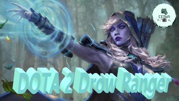 СТРИМ ГАЙД Dota 2 Дота 2 Drow Ranger Дроу-Рейнджер Рейтинг Прямой Эфир 2