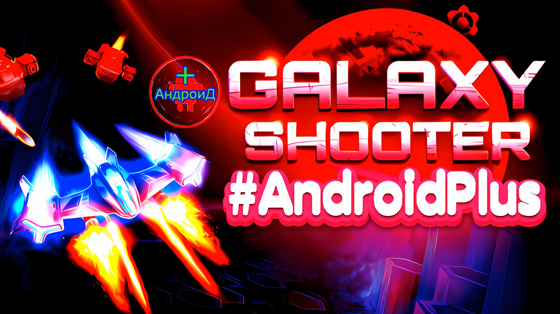 Galaxy Shooter Игра Для Android🔘🔵🔴 🅰🅽🅳🆁🅾🅸🅳🅿🅻🆄🆂👹#GalaxyShooter