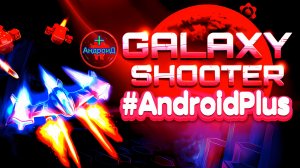Galaxy Shooter Игра Для Android🔘🔵🔴 🅰🅽🅳🆁🅾🅸🅳🅿🅻🆄🆂👹#GalaxyShooter