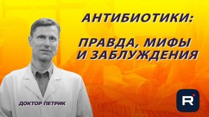 Антибиотики