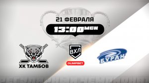 ХК Тамбов (Тамбов) - Буран (Воронеж)