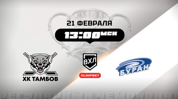 ХК Тамбов (Тамбов) - Буран (Воронеж)