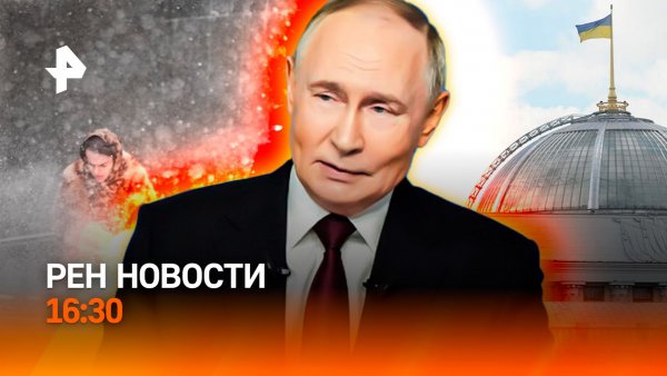 Рекордный снегопад / Путин встретился с судьями /Зеленский: сдали нервы/РЕН Новости 16:30, 19.02.26