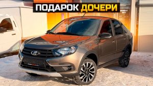 Подарок дочери LADA GRANTA ACTIVE CROSS