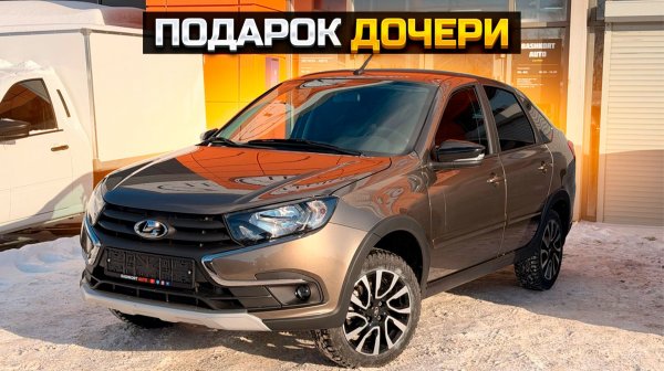 Подарок дочери LADA GRANTA ACTIVE CROSS