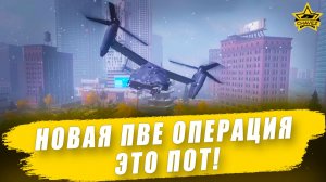 Прохождение PVE операции "Рассвет" / Armored Warfare