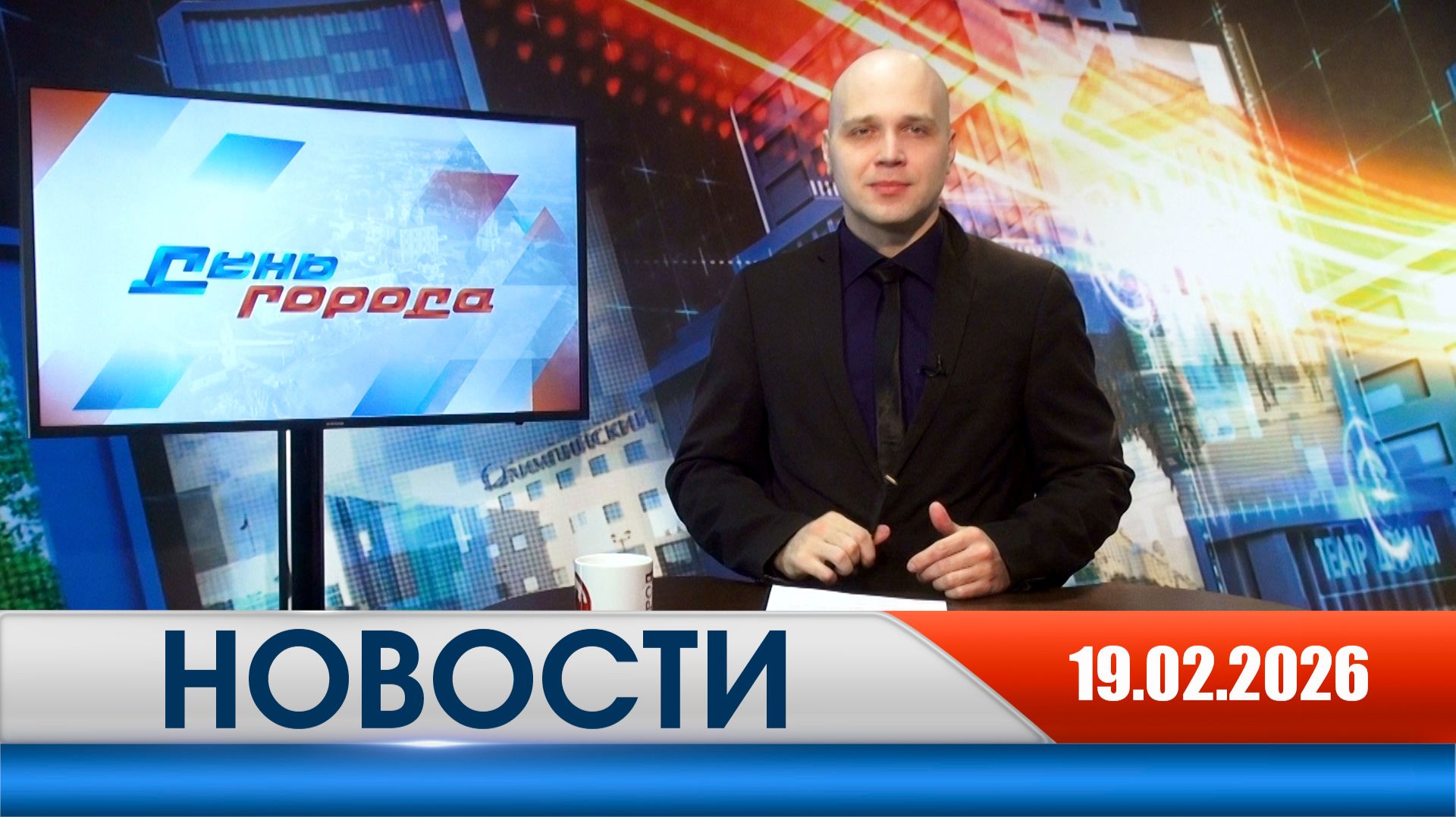 День города - новости Рязани 19.02.2026 смотреть онлайн