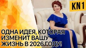 ОДНА ИДЕЯ, КОТОРАЯ ИЗМЕНИТ ВАШУ ЖИЗНЬ В 2026 ГОДУ!